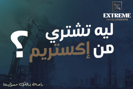 ليه تختار شركة إكستريم العقارية ؟