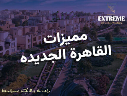 مميزات مدينة القاهرة الجديدة