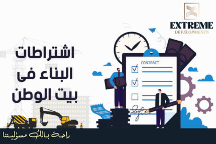 اشتراطات البناء فى بيت الوطن