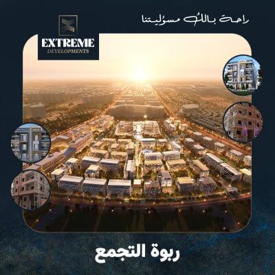 مميزات ربوة التجمع – بيت الوطن –