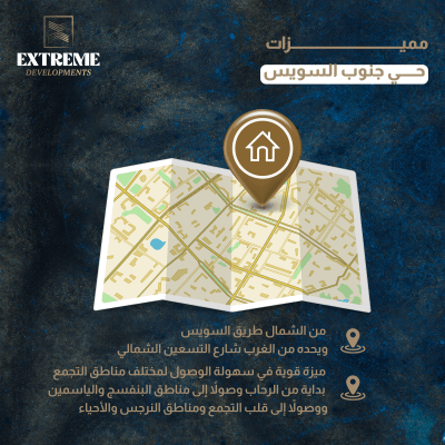 مميزات حي جنوب السويس – الحي التكميلي –