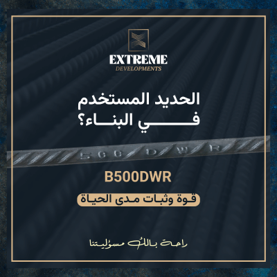 الحديد المستخدم في البناء