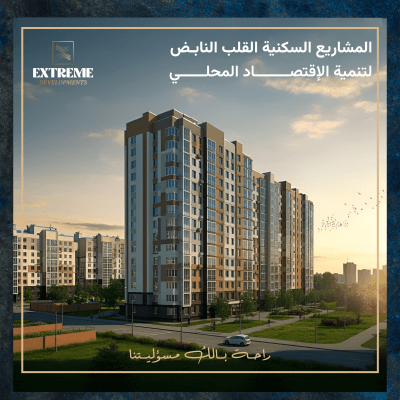 المشاريع السكنية في التجمع الخامس – القلب النابض لتنمية الاقتصاد المحلي