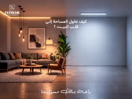 غرفة المعيشة في شقق بيت الوطن: كيف تحوّل المساحة إلى قلب البيت؟