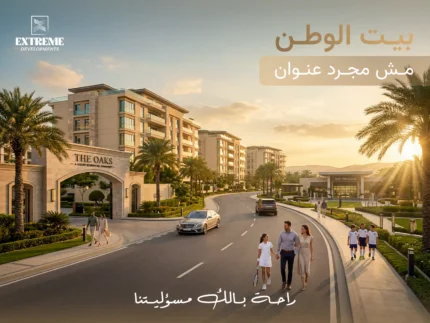 لماذا يعتبر  بيت الوطن في التجمع الخامس منطقة حياة مثالية لعيلتك وليس مجرد عنوان على العقد؟