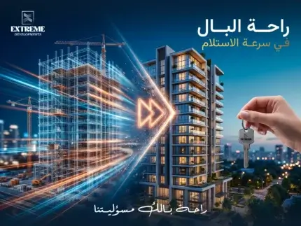 الشقق القريبة من التسليم في بيت الوطن | اختيار ذكي لمن يريد راحة البال السريعة والاستقرار العائلي