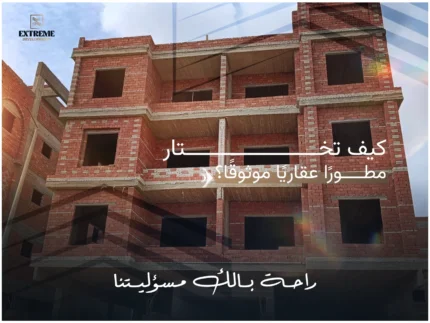 كيف تختار مطورًا عقاريًا موثوقًا قبل شراء شقة في بيت الوطن أو القاهرة الجديدة؟