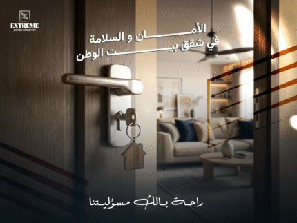 الأمان والسلامة في شقق بيت الوطن | كيف تختار بيتًا تطمئن عليه وعلى عيلتك من باب العمارة لحد جوه الشقة؟