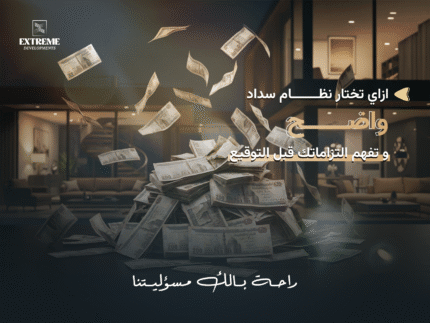 راحة بالك المالية في شقق بيت الوطن | كيف تختار نظام سداد واضح وتفهم التزاماتك قبل التوقيع؟
