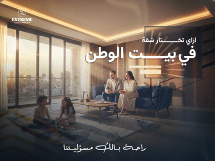 توازن الشغل والحياة من جوّه بيتك | كيف تختار شقة في بيت الوطن تساعدك تعيش مش بس تشتغل؟