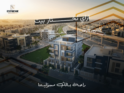بيتك نقطة انطلاق يومك | كيف تختار شقة في بيت الوطن تناسب شغلك ومدارس أولادك وحياتك اليومية؟