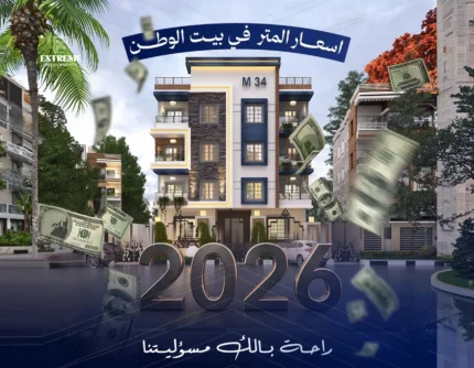 سعر متر شقق بيت الوطن التجمع الخامس 2026 | دليل شامل محدث